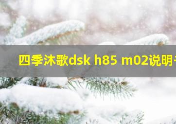 四季沐歌dsk h85 m02说明书